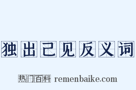 独出己见反义词是什么意思的图片
